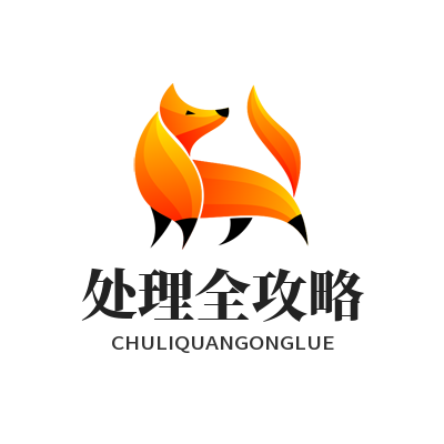 V8娱乐处理全攻略