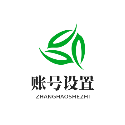 V8娱乐账号设置