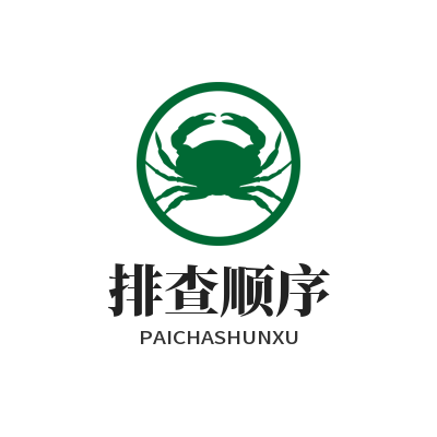 V8娱乐排查顺序