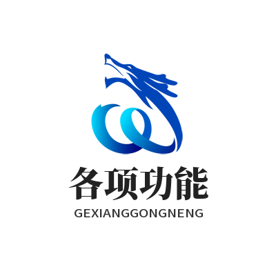 V8娱乐各项功能