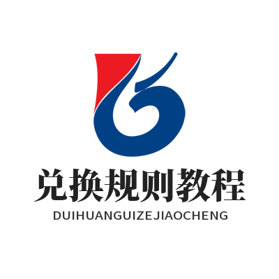V8娱乐 兑换规则教程