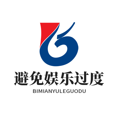 V8娱乐 避免娱乐过度